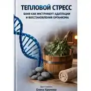 Постер книги Тепловой стресс. Баня как инструмент адаптации и восстановления организма
