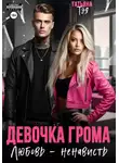 Татьяна Тэя - Девочка Грома. Любовь – ненависть