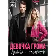 Постер книги Девочка Грома. Любовь – ненависть