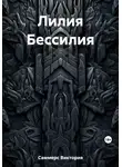 Виктория Саммерс - Лилия Бессилия