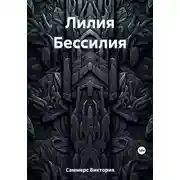 Постер книги Лилия Бессилия