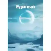 Постер книги Единый