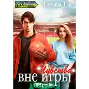 Постер книги Чувства вне игры