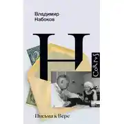 Постер книги Письма к Вере