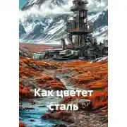 Постер книги Как цветет сталь