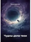 Евгений Набатчиков - Чудны дела твои