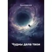 Постер книги Чудны дела твои