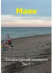 Константин Серебров - Маяк 1
