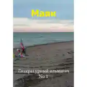 Постер книги Маяк 1