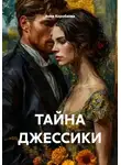 Анна Коробкова - ТАЙНА ДЖЕССИКИ