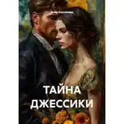 Постер книги ТАЙНА ДЖЕССИКИ