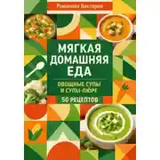 Постер книги Мягкая домашняя еда: овощные супы и супы-пюре