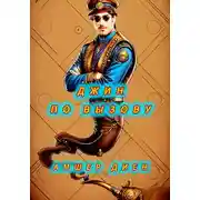 Постер книги Джин по вызову