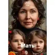 Постер книги Мать