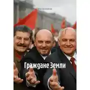 Постер книги Граждане Земли