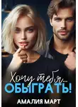 Амалия Март - Хочу тебя... обыграть!