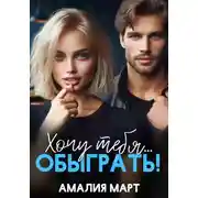 Постер книги Хочу тебя... обыграть!