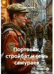 Александр Будников - Портвейн, стройбат и семь самураев
