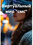 Кирилл Попов - Виртуальный мир "смс"