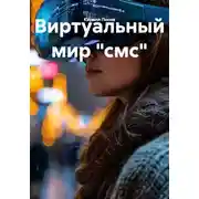 Постер книги Виртуальный мир "смс"
