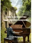 Андри Федерико - Дзен и искусство настройки пианино