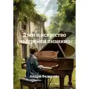 Постер книги Дзен и искусство настройки пианино