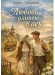 Татьяна Хаптанова - Любовь длиною в век