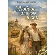 Постер книги Любовь длиною в век