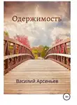 Василий Арсеньев - Одержимость