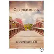 Постер книги Одержимость