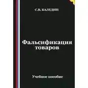 Постер книги Фальсификация товаров
