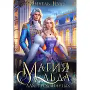 Постер книги Магия льда для продвинутых