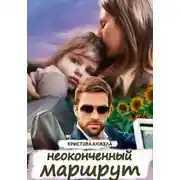 Постер книги Неоконченный маршрут