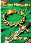 Ирина Инодина - Его любовница