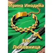 Постер книги Его любовница