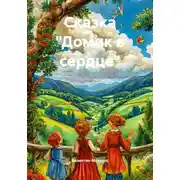 Постер книги Сказка «Домик в сердце»