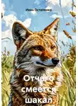 Иван Остапенко - Отчего смеется шакал