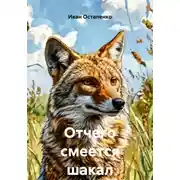 Постер книги Отчего смеется шакал
