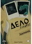 Дарья Грайнс - Дневник