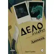 Постер книги Дневник
