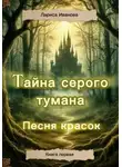 Лариса Иванова - Тайна серого тумана. Песня красок