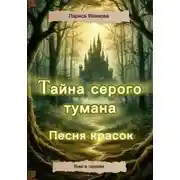 Постер книги Тайна серого тумана. Песня красок