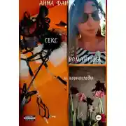 Постер книги Секс, романтика и корнеплоды