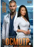 Саманта Джонс - Доктор для медсестры. Строгий осмотр. Современный любовный рассказ