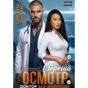 Постер книги Доктор для медсестры. Строгий осмотр. Современный любовный рассказ