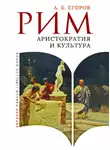 Алексей Егоров - Рим. Аристократия и культура