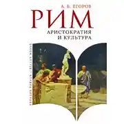 Постер книги Рим. Аристократия и культура