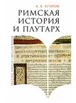 Алексей Егоров - Римская история и Плутарх