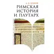 Постер книги Римская история и Плутарх