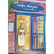 Постер книги Кафе "Жизнь"